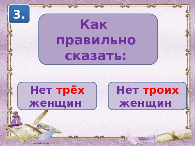 3. Как правильно сказать: Нет  трёх женщин  Нет  троих женщин  