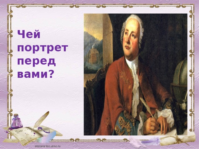 Чей портрет перед вами? 