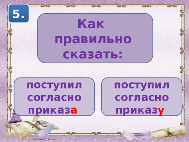 5. Как правильно сказать: поступил согласно приказ а  поступил согласно приказ у  