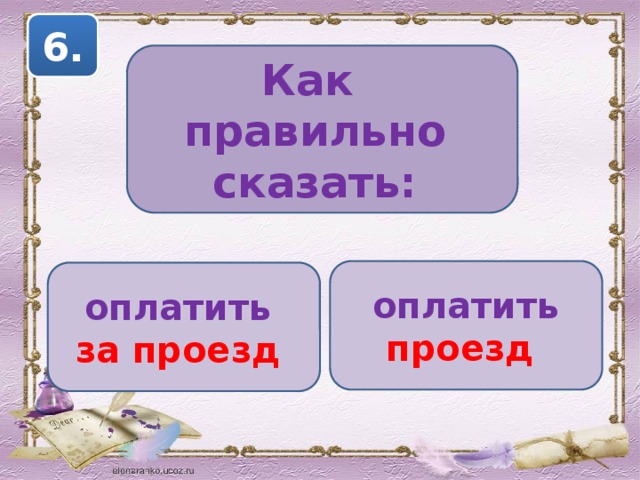 6. Как правильно сказать: оплатить проезд оплатить за проезд 