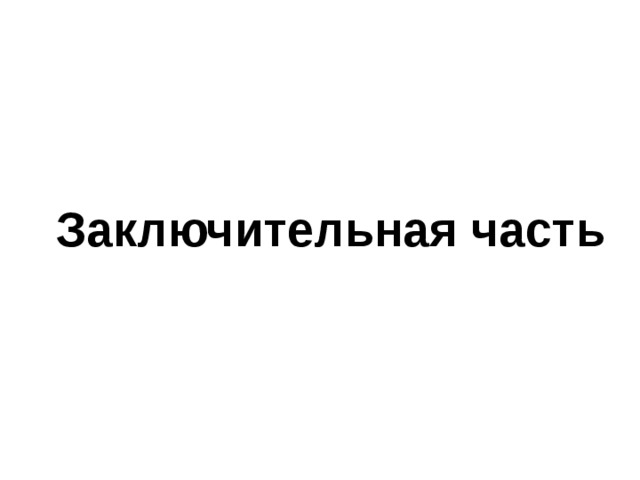 Заключительная часть 