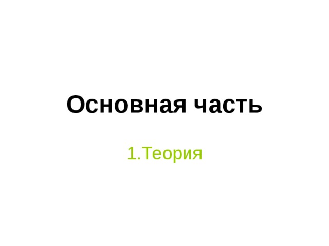 Основная часть 1.Теория 