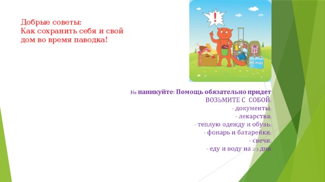 Добрые советы:  Как сохранить себя и свой дом во время паводка! 
