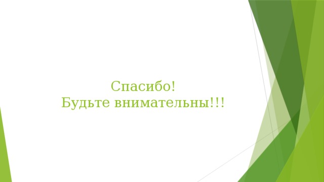 Спасибо!  Будьте внимательны!!! 