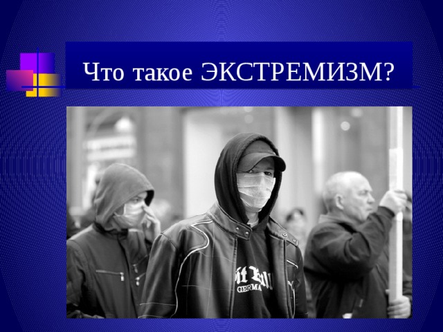 Что такое ЭКСТРЕМИЗМ? 