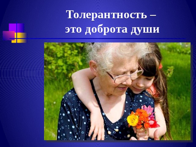 Толерантность –  это доброта души 