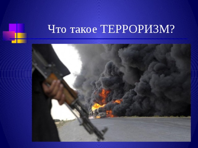 Что такое ТЕРРОРИЗМ? 