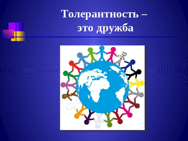 Толерантность –  это дружба 