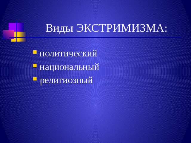Виды ЭКСТРИМИЗМА: политический национальный религиозный 