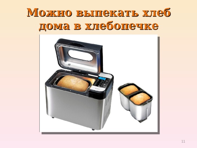 Можно выпекать хлеб дома в хлебопечке  