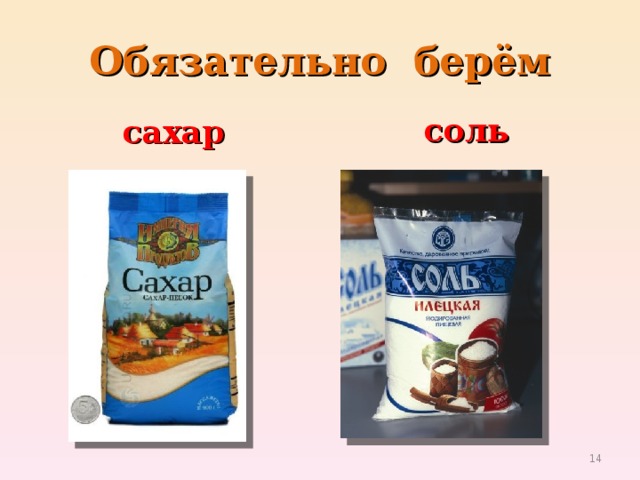 Обязательно берём сахар соль  