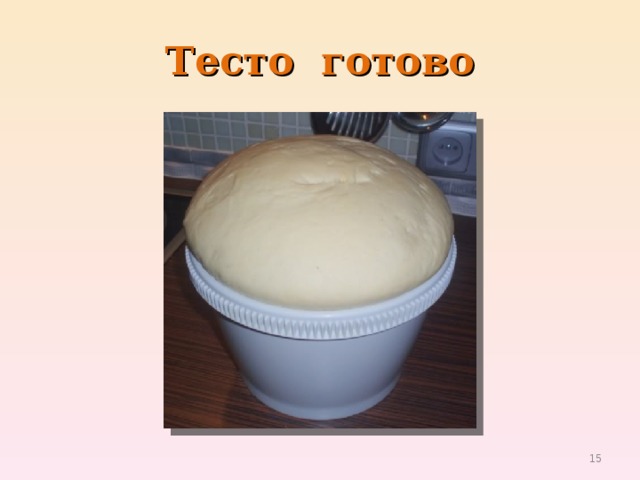 Тесто готово  