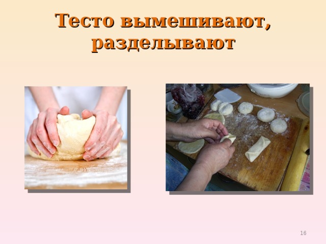 Тесто вымешивают, разделывают  
