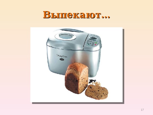 Выпекают…  