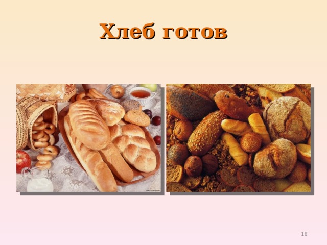 Хлеб готов  