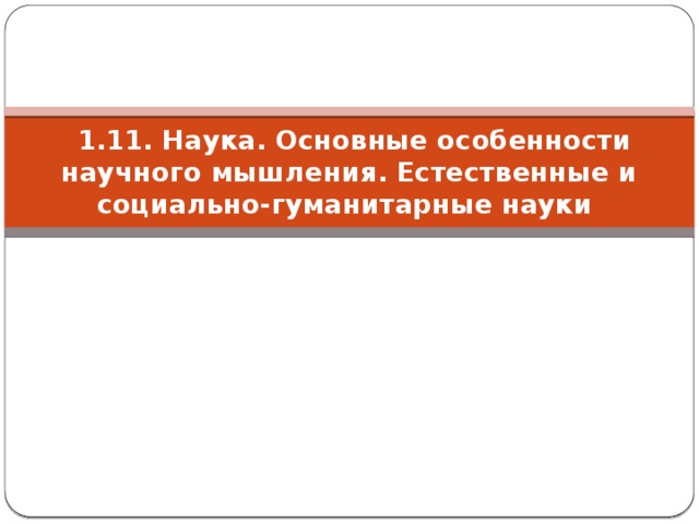  1.11. Наука. Основные особенности научного мышления. Естественные и социально-гуманитарные науки 