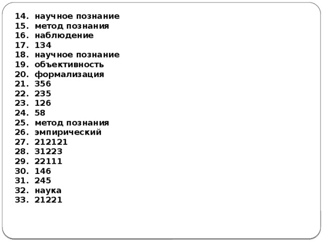  на­уч­ное по­зна­ние  метод по­зна­ния  на­блю­де­ние  134  на­уч­ное по­зна­ние  объ­ек­тив­ность  фор­ма­ли­за­ция  356  235  126  58  метод по­зна­ния  эм­пи­ри­че­ский  212121  31223  22111  146  245  наука  21221  