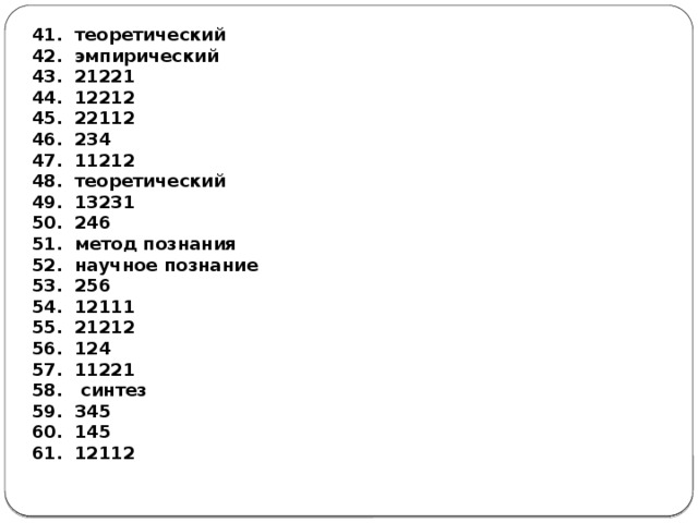  тео­ре­ти­че­ский  эм­пи­ри­че­ский  21221  12212  22112  234  11212  тео­ре­ти­че­ский  13231  246  метод по­зна­ния  на­уч­ное по­зна­ние  256  12111  21212  124  11221  син­тез  345  145  12112  