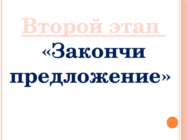 Второй этап «Закончи предложение» 