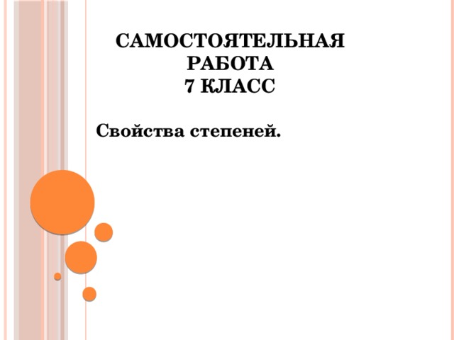 Самостоятельная работа  7 класс   Свойства степеней. 