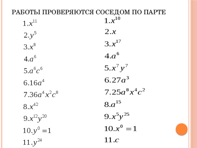 работы проверяются соседом по парте 