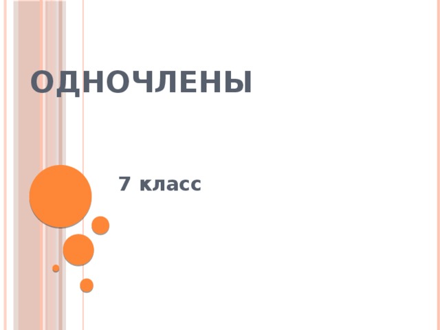 Одночлены 7 класс  