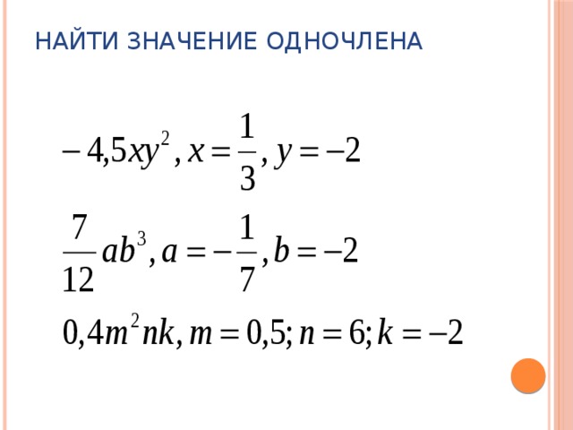 Найти значение одночлена 