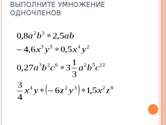 Выполните умножение одночленов   