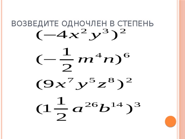 Возведите одночлен в степень 