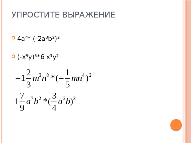 Упростите выражение   4a⁴* (-2a³b²)² (-x⁵y)³*6 x³y² 