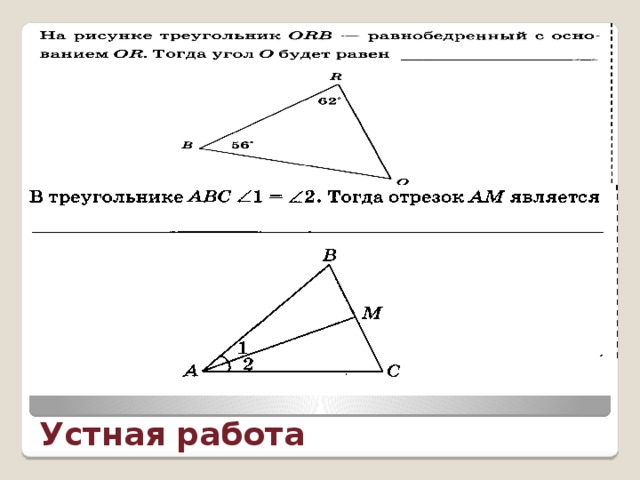 Устная работа 