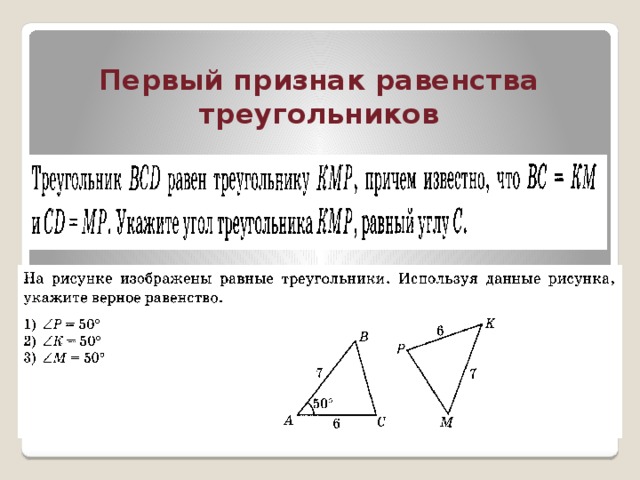 Первый признак равенства треугольников 