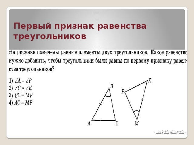 Первый признак равенства треугольников 