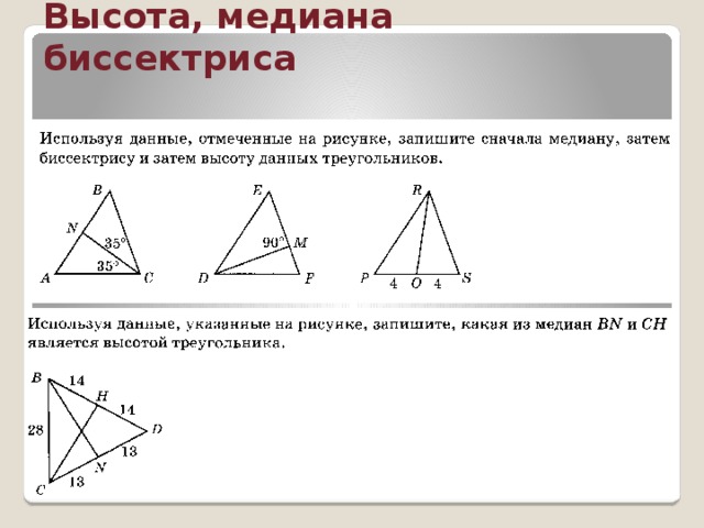 Высота, медиана биссектриса 