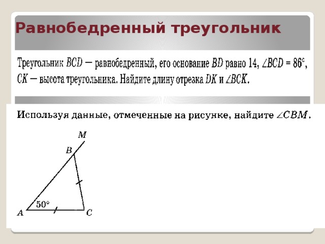 Равнобедренный треугольник 