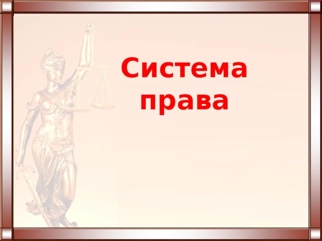 Система права 