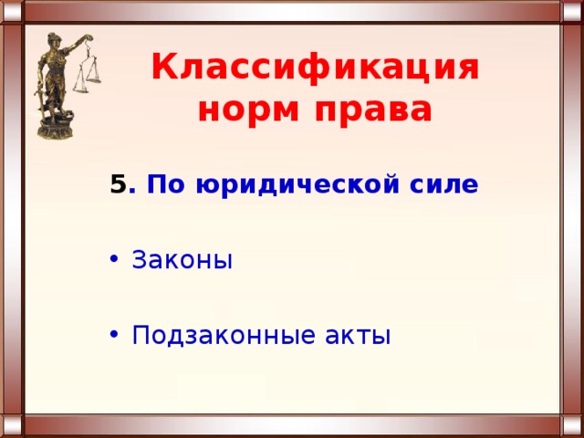 Классификация норм права 5 . По юридической силе Законы Подзаконные акты 