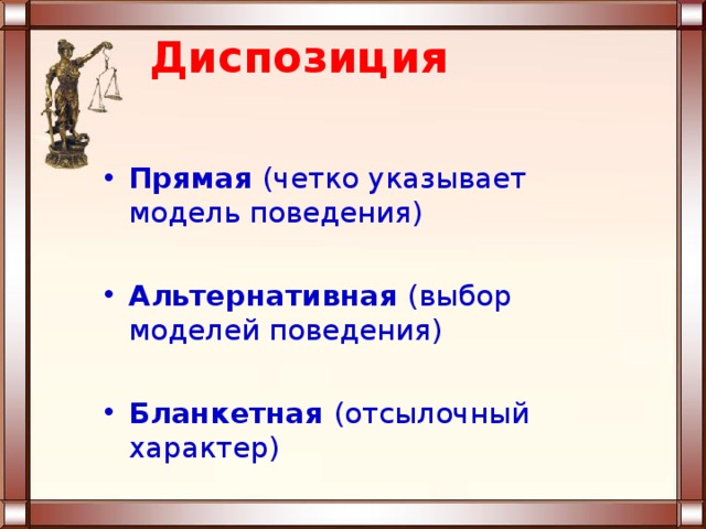 Диспозиция Прямая (четко указывает модель поведения)  Альтернативная (выбор моделей поведения)  Бланкетная (отсылочный характер) 