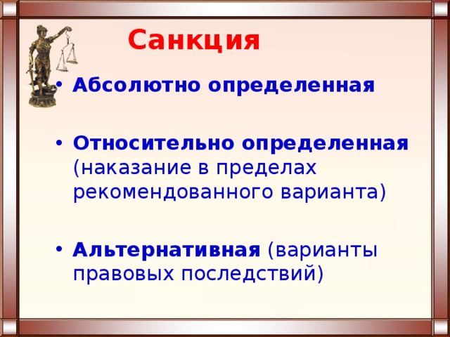 Санкция  Абсолютно определенная  Относительно определенная (наказание в пределах рекомендованного варианта)  Альтернативная (варианты правовых последствий)  