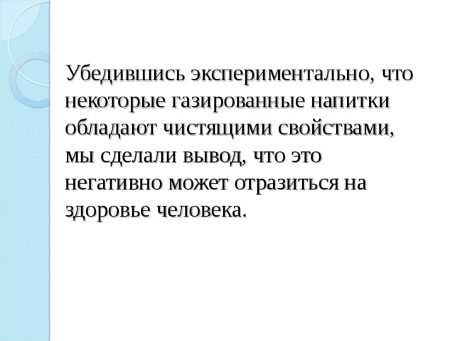 Убедившись экспериментально, что некоторые газированные напитки обладают чистящими свойствами, мы сделали вывод, что это негативно может отразиться на здоровье человека.   