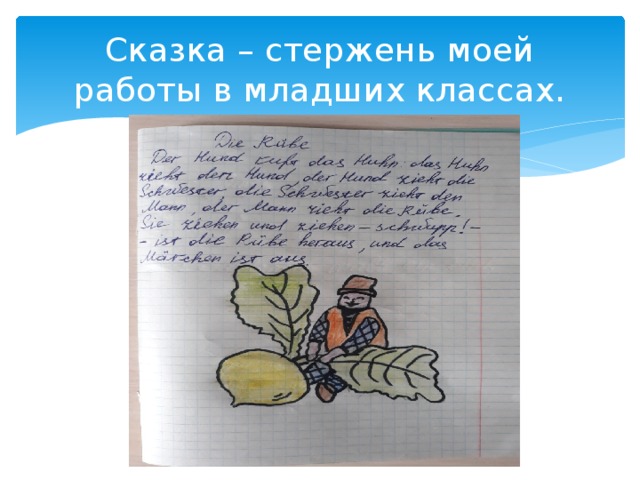 Сказка – стержень моей работы в младших классах. 