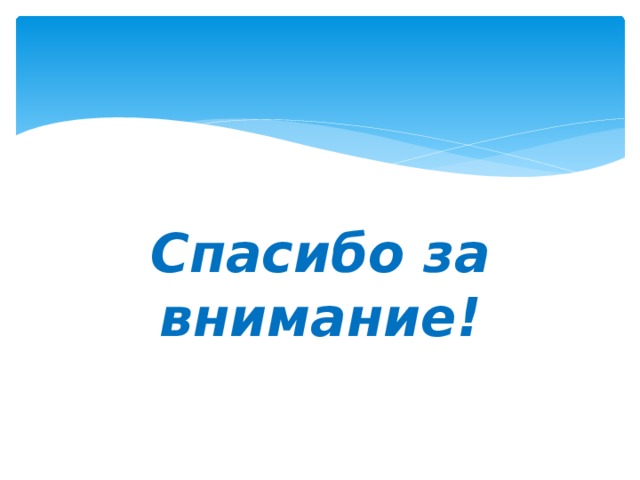 Спасибо за внимание! 