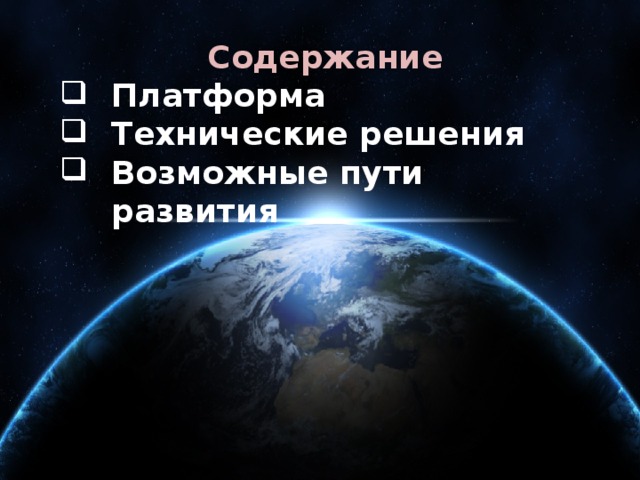  Содержание Платформа Технические решения Возможные пути развития 