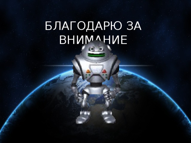 БЛАГОДАРЮ ЗА ВНИМАНИЕ 