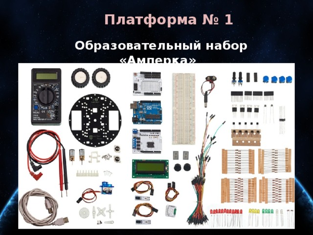 Платформа № 1  Образовательный набор «Амперка» » 
