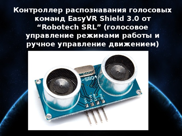 Контроллер распознавания голосовых команд EasyVR Shield 3.0 от “Robotech SRL” (голосовое управление режимами работы и ручное управление движением)   