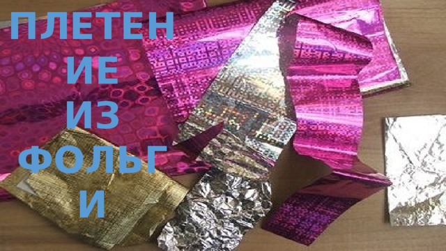 Плетение Из фольги 