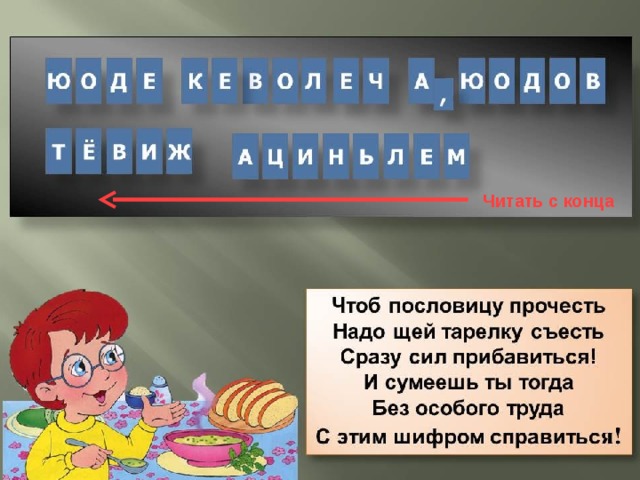 Читать с конца 