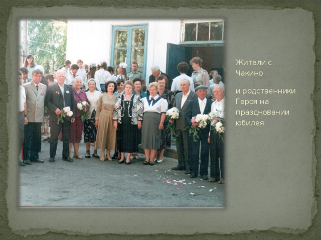 Жители с. Чакино и родственники Героя на праздновании юбилея 