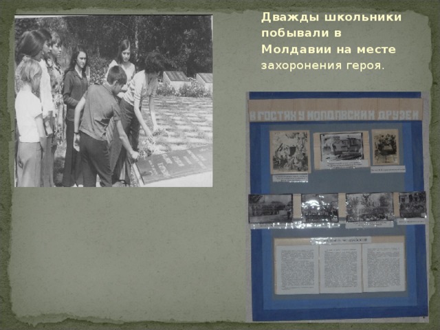 Дважды школьники побывали в Молдавии на месте захоронения героя. 